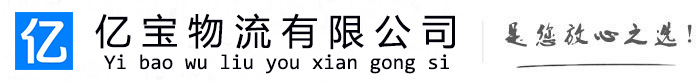 阿拉山口亿宝物流运输公司